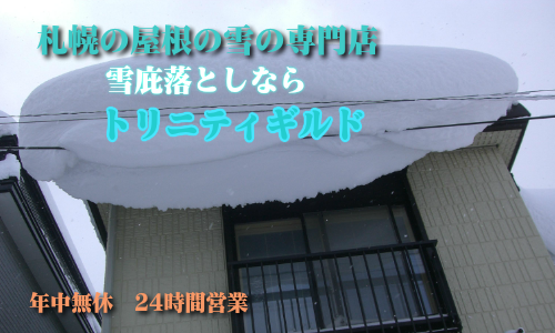 札幌屋根の雪の専門店雪庇落としなら　雪庇画像